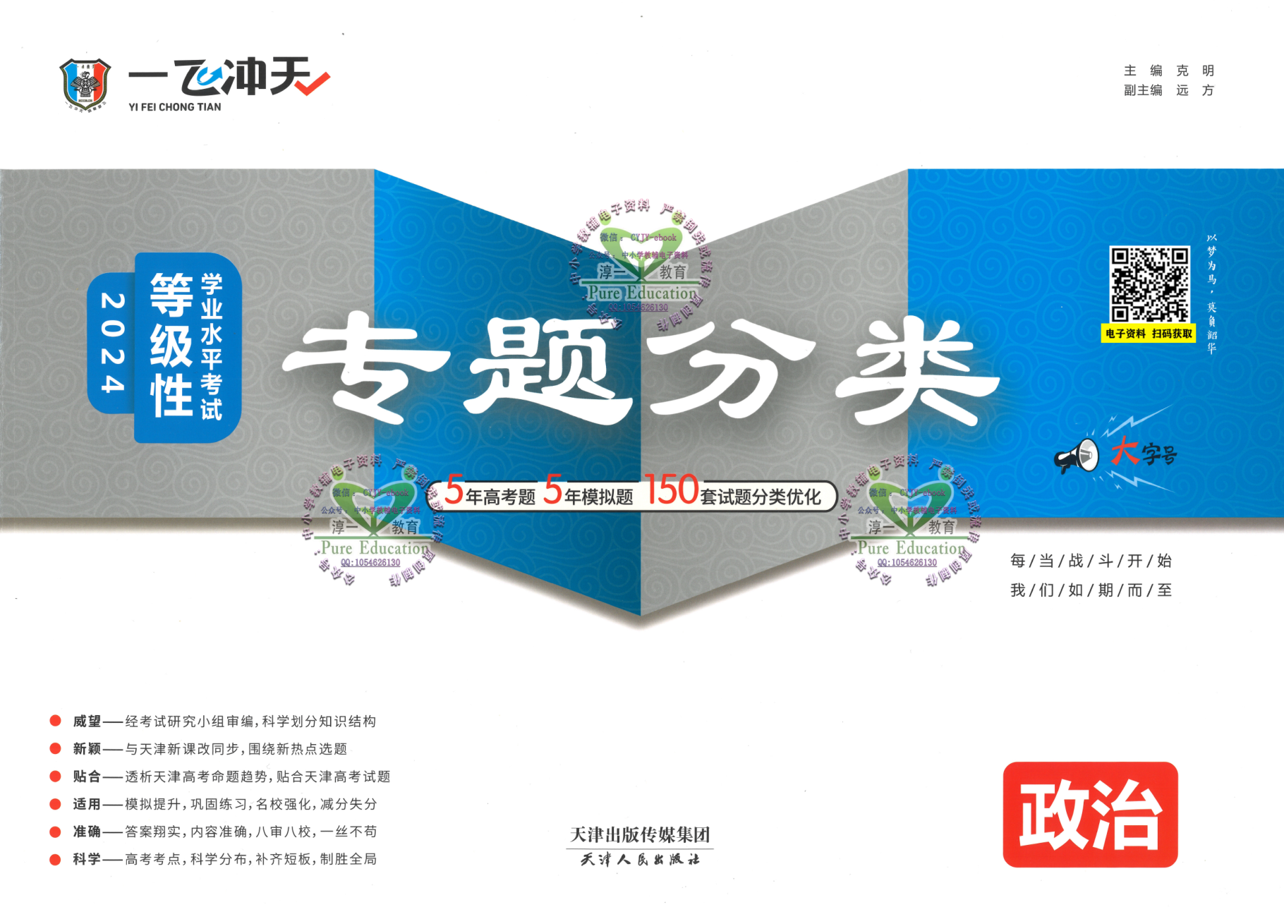 24版《一飞冲天 高考专题分类》：政治.pdf 第 1 页